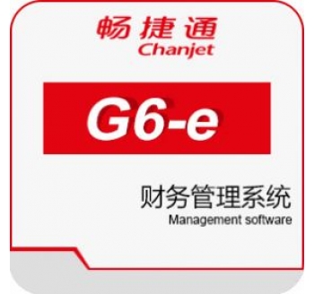 畅捷通财务软件 G6-财务管理系统/G3-财务管理系统